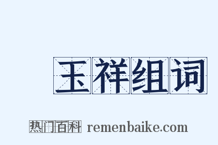 馮玉祥组词是什么意思的图片